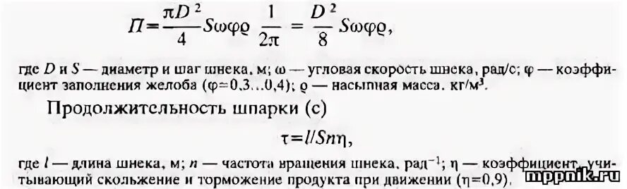 Производительность шнека формула. Частота вращения шнека формула. Расчет производительности шнека. Угловая скорость шнека. Функция шпарителя как машины 13 букв