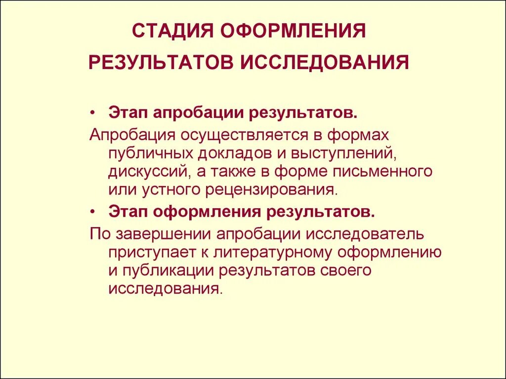 Этапы стадии оформления результатов исследования. Оформление результатов научного исследования. Апробация научно-исследовательской работы. Апробация результатов научного исследования. Формы и оформление результатов