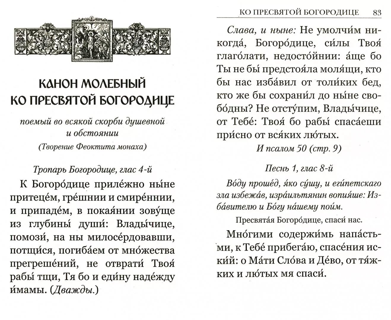 Канон молебный к богородице читать. Канон покаянный ко Пресвятой Богородице перед причастием. Канон молебный ко Пресвятой Богородице. Молебный канон Божией матери. Покаянный канон Богородице.