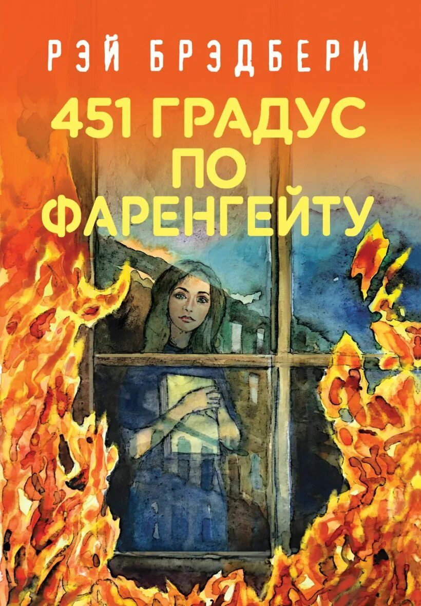 Книга читать брэдбери 451. 451 Градус по Фаренгейту книга.