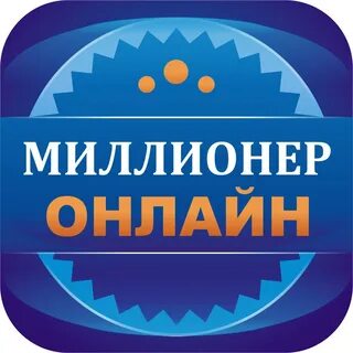 Миллионер без интернета