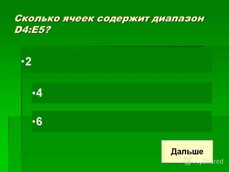 Выделить диапазон ячеек в excel. Подсчитывает количество ячеек в диапазоне. Выделение диапазона ячеек в excel. Ячеек содержит диапазон а1:в4?. Какое количество ячеек содержит диапазон а1:в4?.