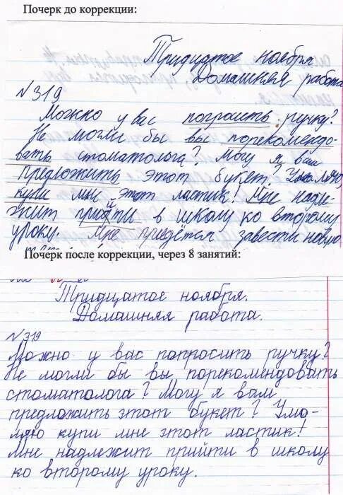 Как исправить почерк у ребенка 10 лет. Коррекция почерка. коррекция почерка до и после. почерк после коррекции. методика коррекции почерка.