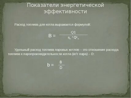 Удельный расход топлива котельной