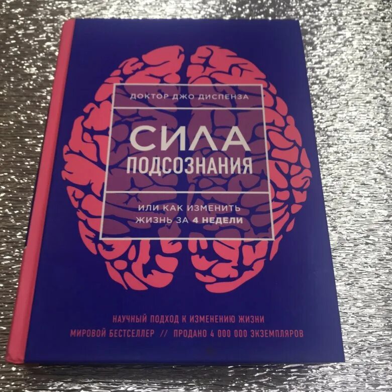 Джо диспенза сила подсознания или как изменить жизнь за 4 недели. Книга сила подсознания джо диспенза. Сила подсознания читать полную версию. Изменить жизнь за 4 недели джо диспенза. Джо диспенза сила подсознания или как изменить жизнь за 4 недели.