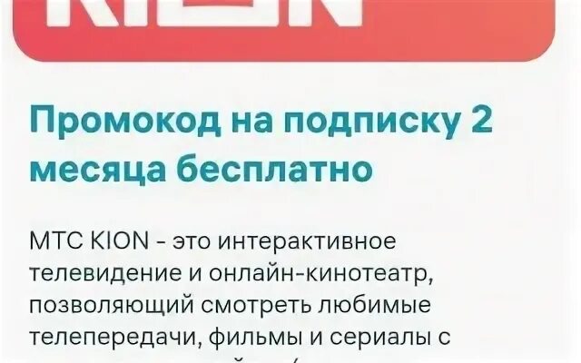 2 месяца подписки кион премиум. Kion кинотеатр. Kion подписка. Kion подписка. Kion подписка.