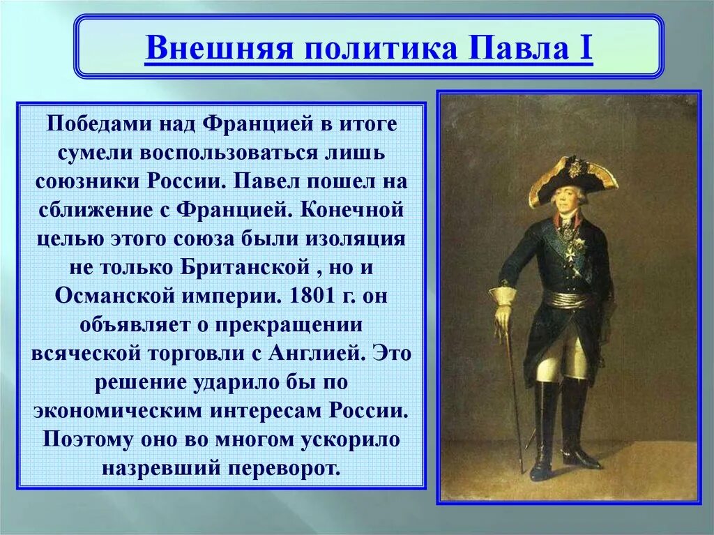 Составить таблицу внутренняя политика павла i Мультимедийная дидактическая разработка "Внутренняя и внешняя политика Павла I "