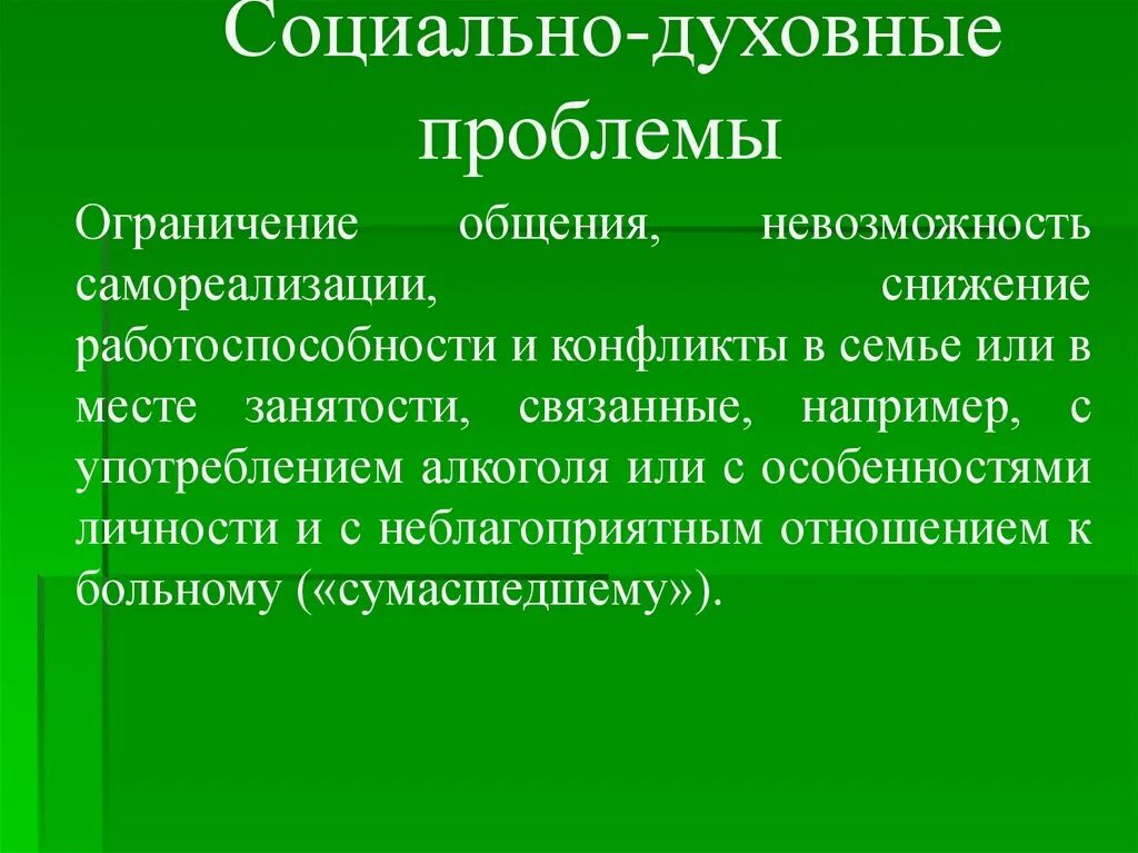 Социально духовные проблемы общества