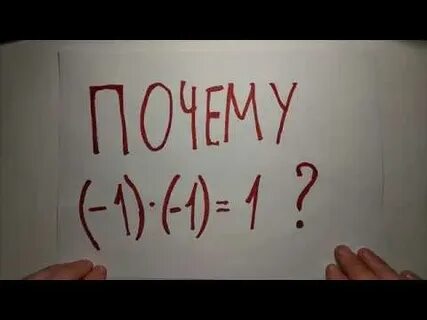 Потому что минус