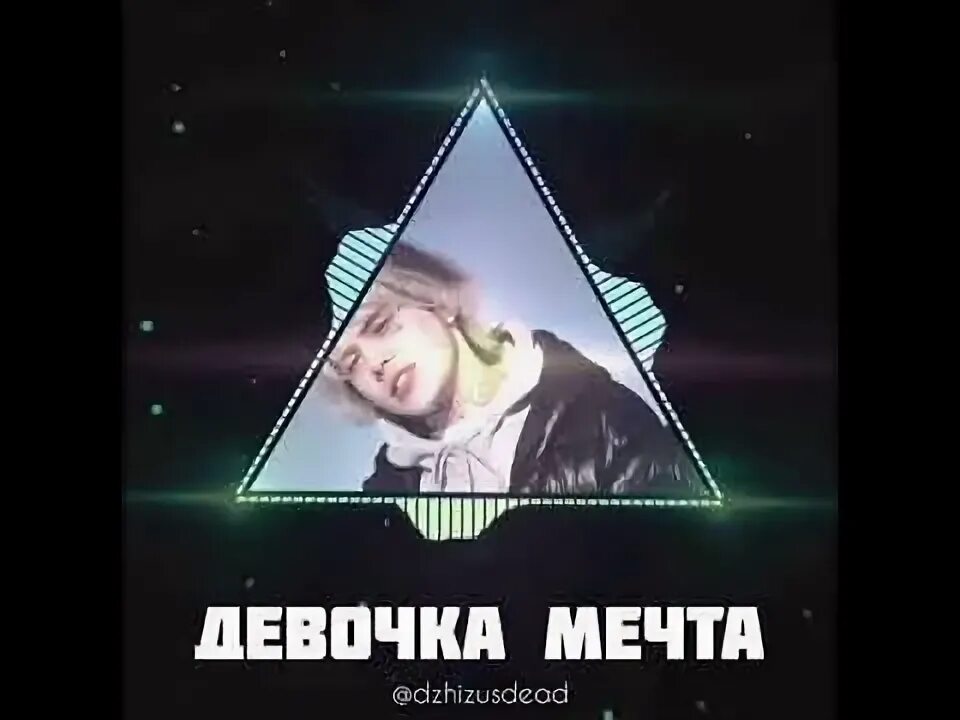 Джизус ава девочка мечта. Джизус девочка мечта бой. До тебя. Девочка-мечта jesus. Джизус девочка мечта.