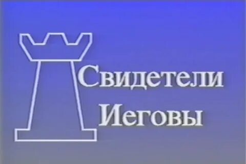 Стал свидетелем иеговы