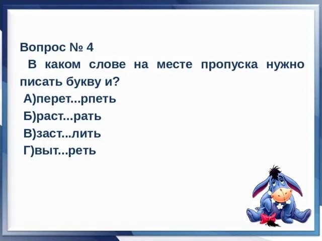 Пропуск нужного слова какая ошибка. В каком слове на месте пропуска надо написать букву и. В каком слове на месте пропуска следует писать букву е?. Раст..рать. Определите какую букву надо писать на месте пропуска.