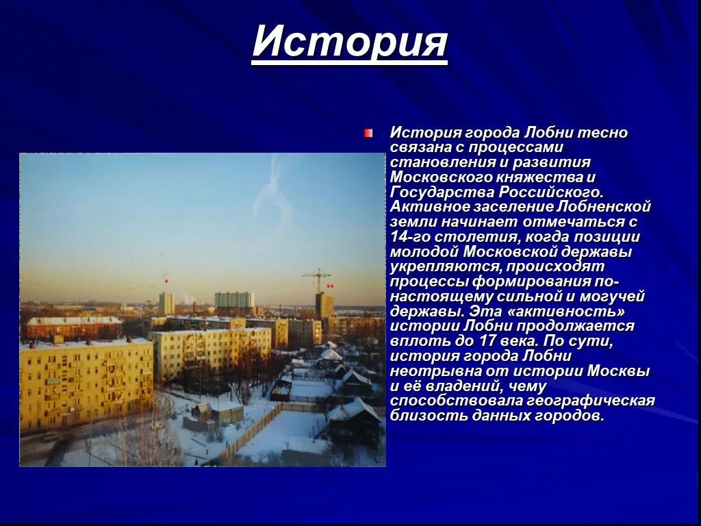 Лобня история города. Достопримечательности москвы. Рассказ ребенка о своем городе. Москва презентация. Город москва столица нашей родины.