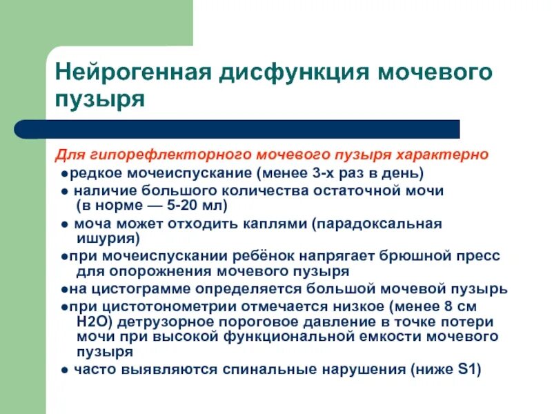 Дисфункция мочевого пузыря у детей мкб 10. Нейрогенная дисфункция мочевого пузыря. Нейрогенный мочевой пузырь код. Для мочевого пузыря характерно. Гипотония мочевого пузыря