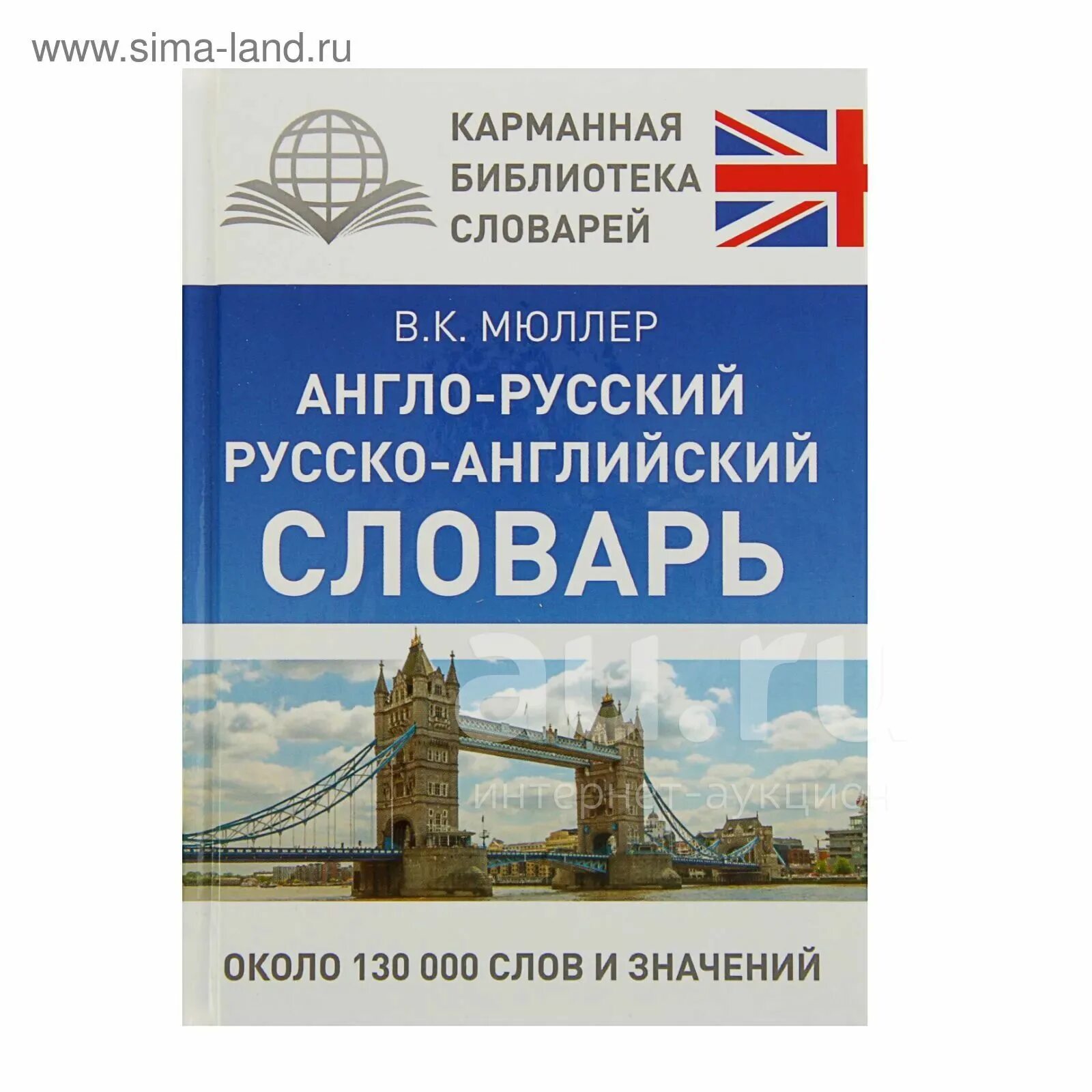 Качественное русско английский. Словарь по англо-русский в.к. Мюллер. Англо-русский словарь. Русско английский. Карманная библиотека словарь англо-русский.