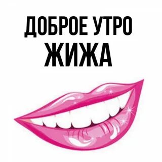 Не доброе утро алиса