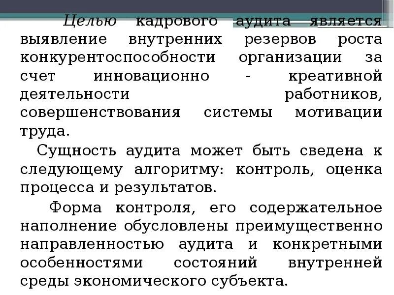 Организационно-кадровый аудит. Виды кадрового аудита. Этапы кадрового аудита. Субъект внутреннего кадрового аудита. Внутренний аудит кадровых документов