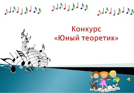 Конкурс по сольфеджио 2024