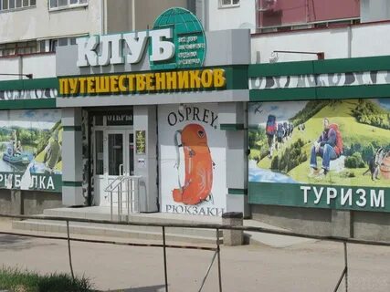 Клуб путешественников севастополь