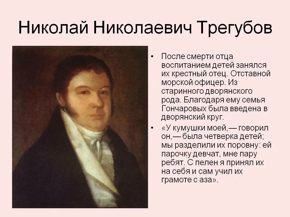 Как звали гончарова. Трегубов крестный Гончарова.