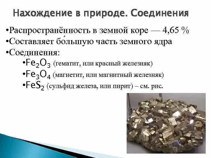 Содержание железа в соединениях. Нахождение железа в природе химия. Fe нахождение в природе. Нахождение в природе железа. Распространенность железа в природе.