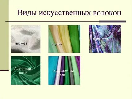 Какие волокна из перечисленных