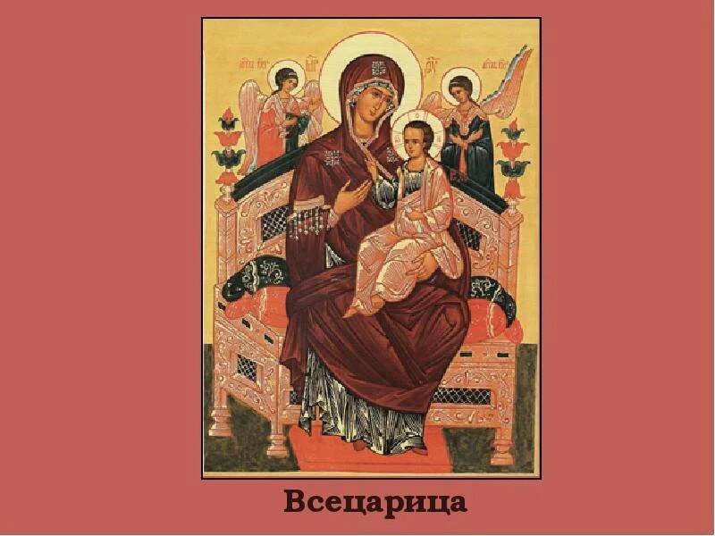 Текст молитвы всецарица. Всецарица иконы Богоматери. Икона Богородица Всецарица иконография. Молитвы Божьей матери Всецарица Пантанасса. 31 Августа икона Божией матери Всецарица.