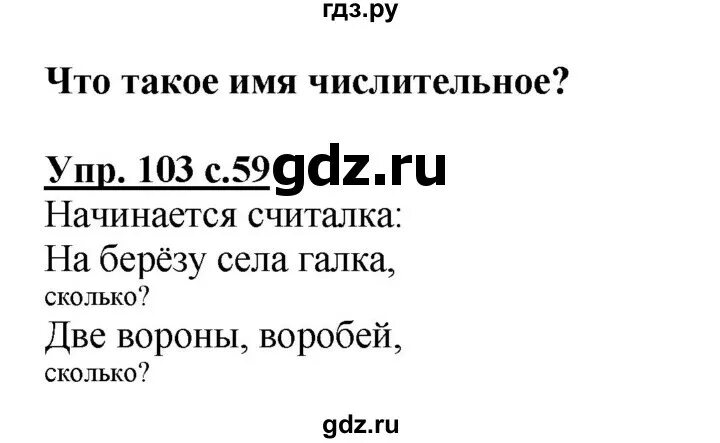 Русский язык страница 103 упражнение 176. Русский язык упражнение 103. Русский язык 3 класс упражнение 103. Русский язык 3 класс 2 часть страница 58 упражнение 103. Гдз по русскому языку упражнения 103.