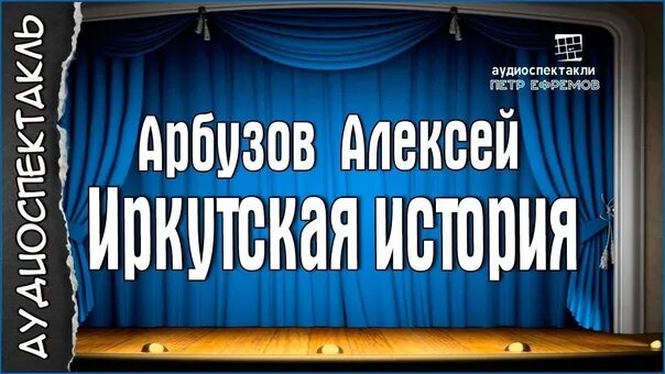 Радиопостановки театр у микрофона. Радиоспектакли театр у микрофона. Иркутская история спектакль. Спектакли и радиопостановки гостелерадиофонда