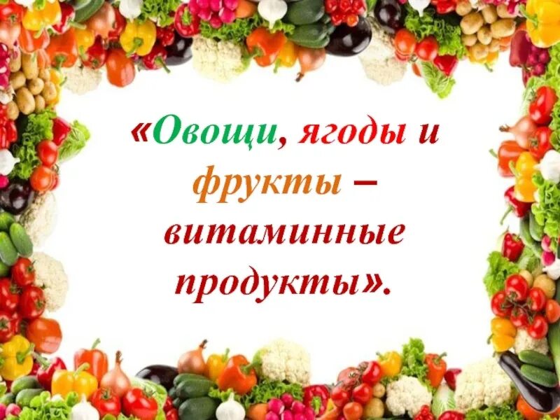 Презентации польза овощей