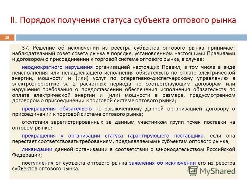 Получение статуса субъекта оптового рынка электроэнергии. Порядок лишения статуса субъекта орэм. Порядок организации учета электрической энергии на оптовом рынке. Субъекты оптового рынка. Субъект орэ это.