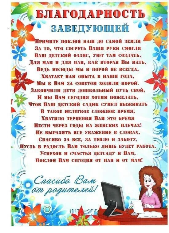 Поздравление садика с юбилеем. Слова благодарности учителю музыкальной школы. Поздравления с юбилеем заведующую детсадом. Поздравление родителям. Открытка начальнику женщине.