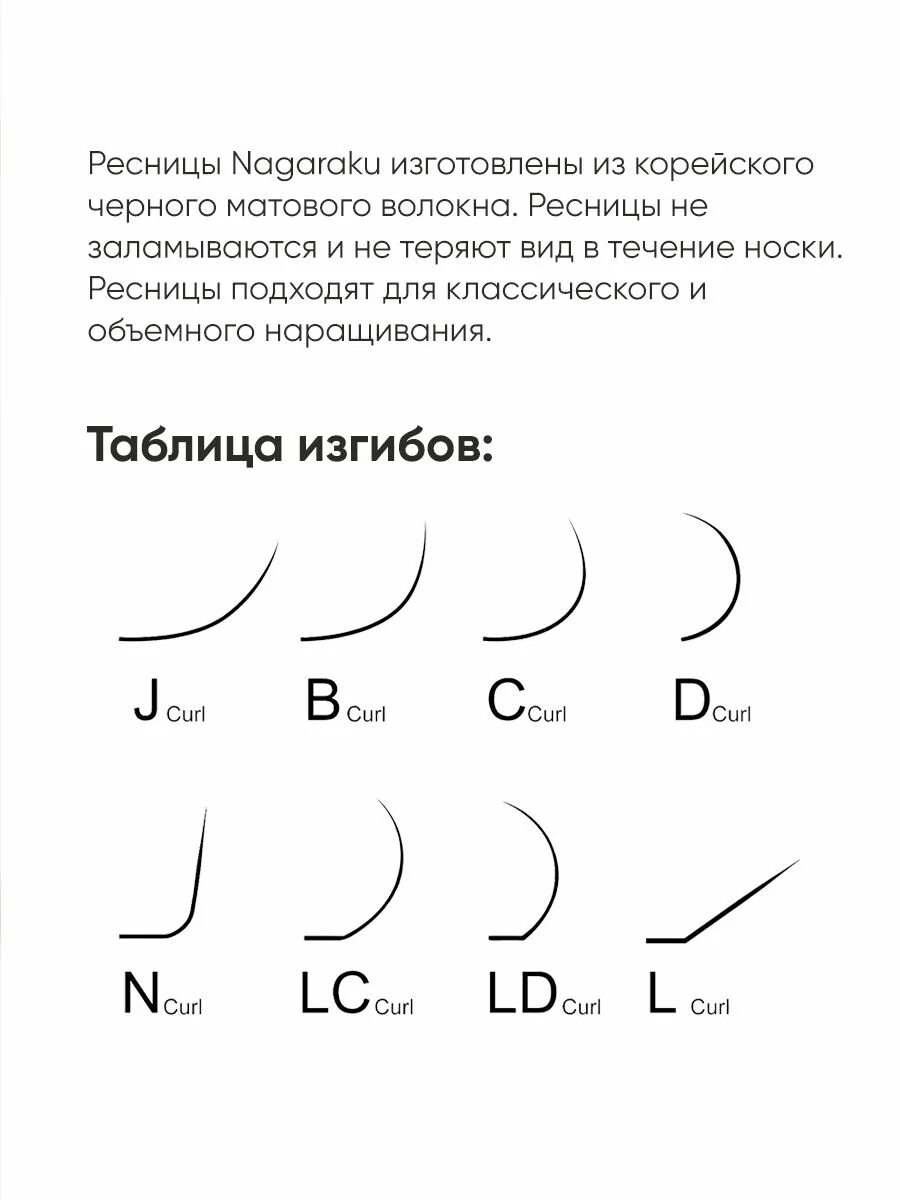 Чем отличается изгиб ресниц. Ресницы нагараку изгибы. таблица изгибов ресниц для наращивания enigma. изгибы ресниц для наращивания. загиб ресниц.