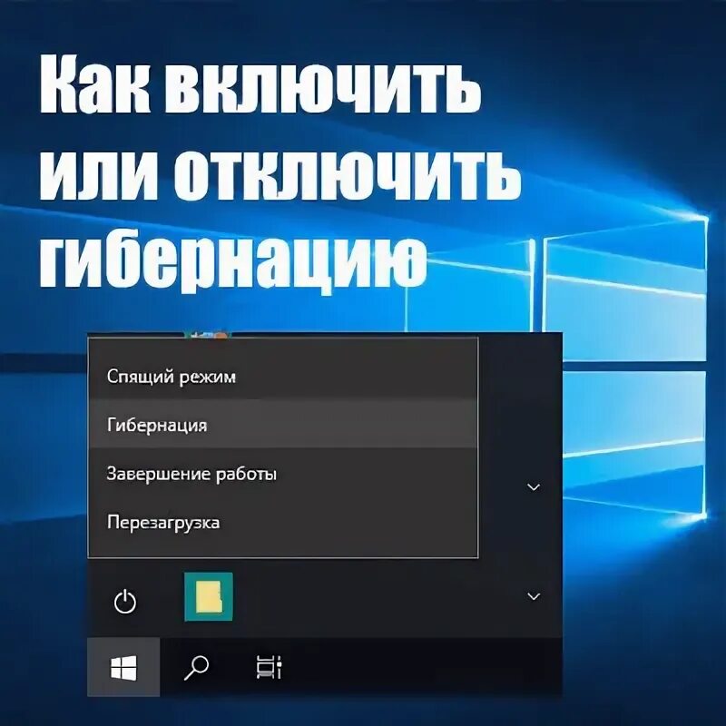 Гибернация. Гибернация Windows. Гибернация на ноутбуке что это. Гибернация виндовс 10.