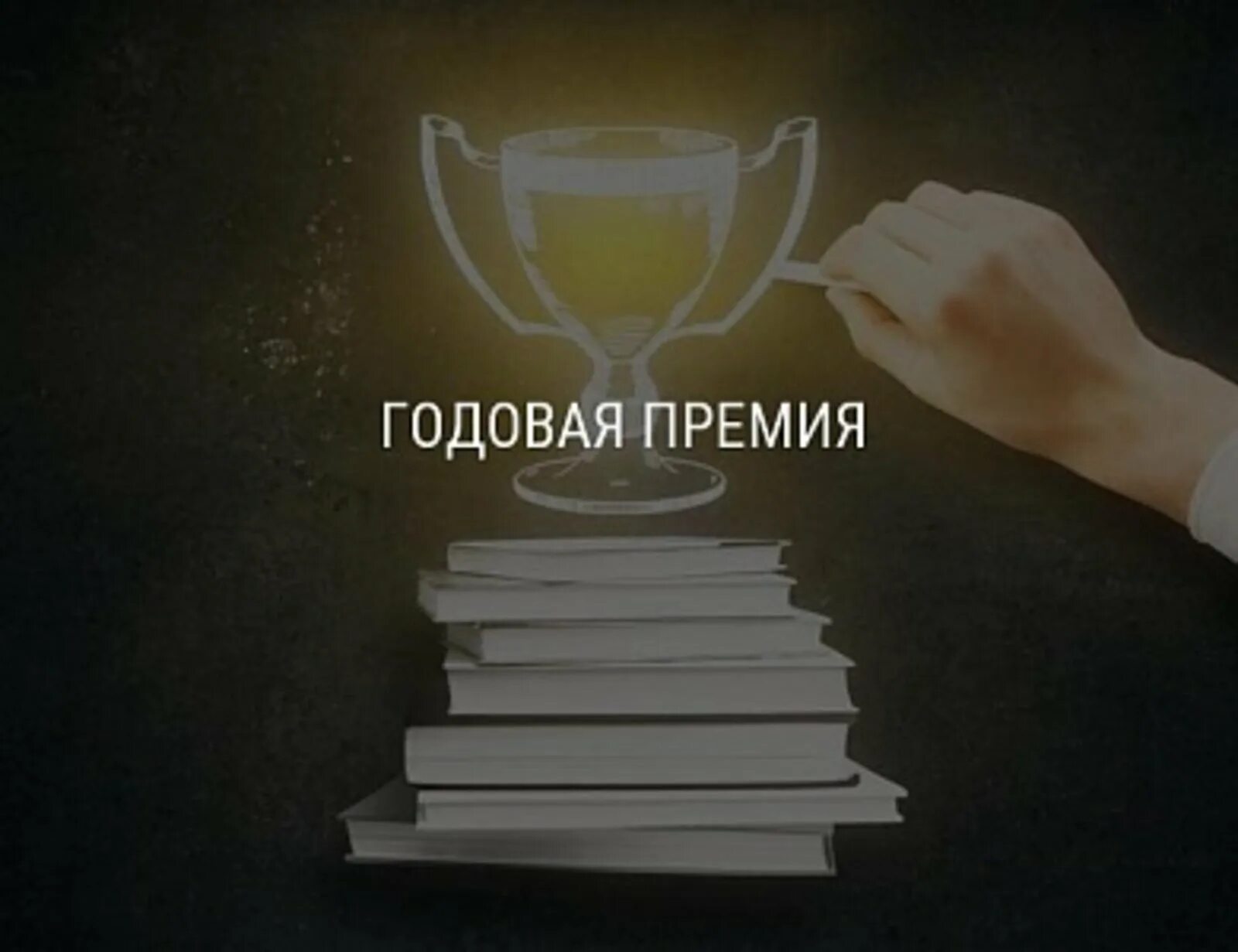 Изображать премия. Годовая премия. Премия картинка. Годовая премия картинки. Премия на работе.