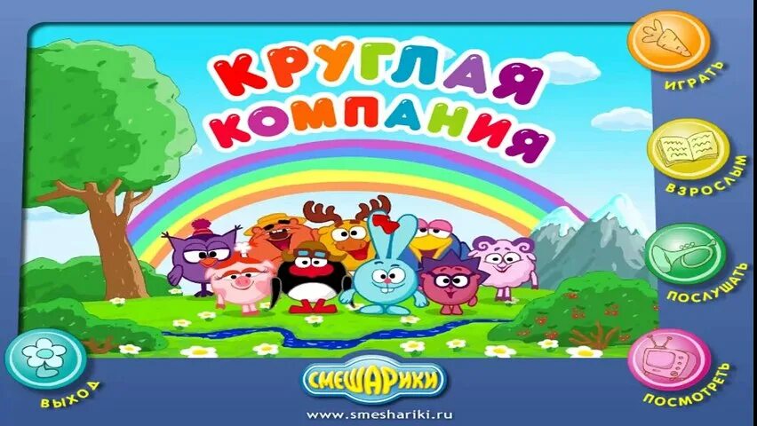 Включи смешарики плюс. Смешарики круглая компания DVD. Смешарики игра диск круглая компания. Смешарики круглая круглая компания.