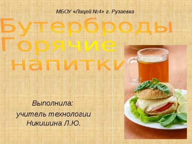 Бутерброд и напиток. Бутерброды и горячие напитки. бутерброды и горячие напитки 5 класс. бутерброды и горячие напитки технология 5 класс. конспект бутерброды и горячие напитки 5 класс технология.