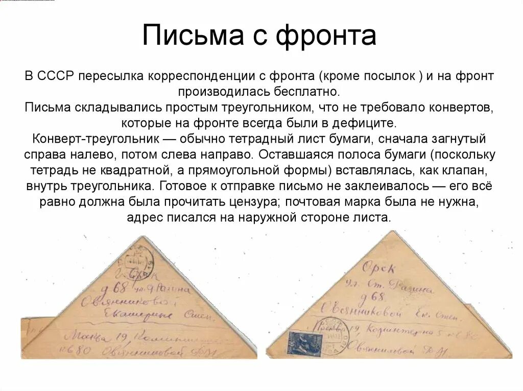 Военное письмо образец. Письма солдат с фронта Великой Отечественной войны. Письма с фронта ВОВ треугольники. Письма Великой Отечественной войны треугольники. Образец письма с фронта Великой Отечественной войны.