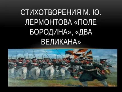 Поле бородино стихотворение