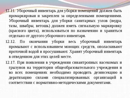 Требования к уборочному инвентарю