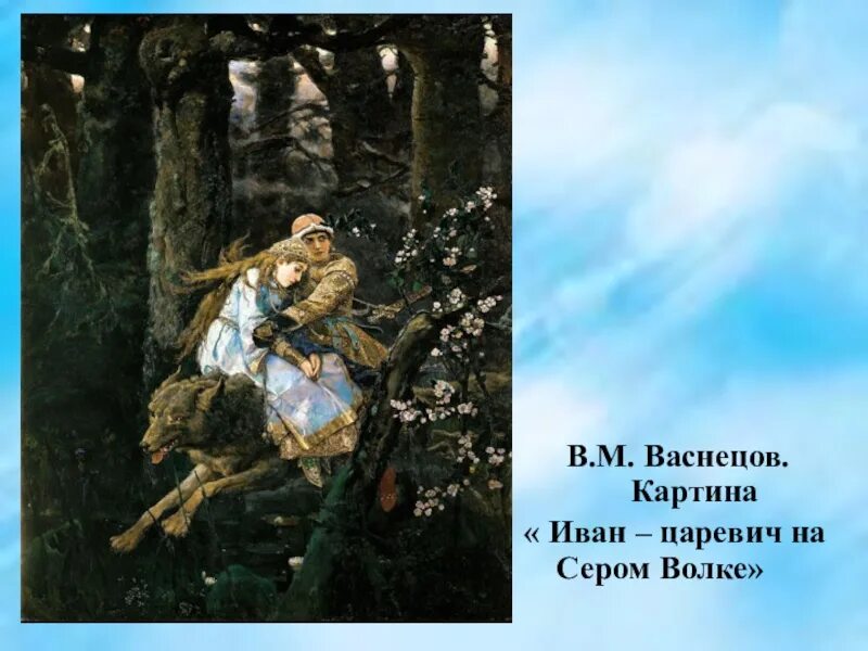 Царевич на картине васнецова. Васнецов Виктор Михайлович Иван-Царевич на сером волке. Виктор Михайлович Васнецов «Иван-Царевич на сером волке» (1889 г.). Виктор Михайлович ВАСНЕЦОВИВАН Царевич на сером волке"(. Иван Царевич и серый волк картина.