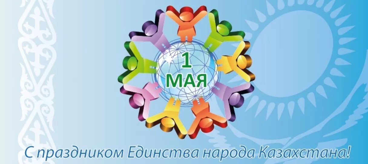 1 Мая день единства народов Казахстана. Картинки на 1 мая день единства народов Казахстана. Праздник единства народа Казахстана открытка. С днём единства народов.