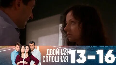 Двойная сплошная роли