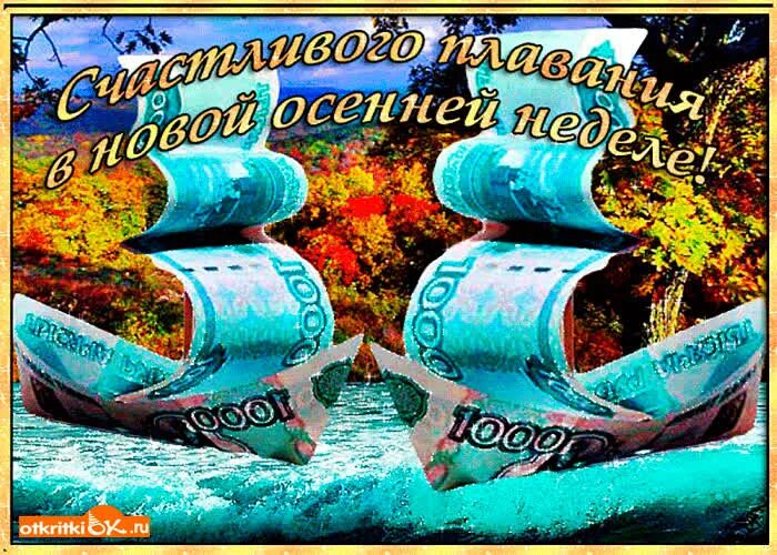 Удачной недели сентября. Удачной недели. с началом новой недели гифки. с началом новой недели. анимационные открытки с новой неделей.