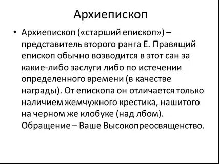 Смысл слова митрополит