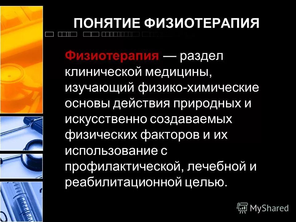 Физиотерапия значение. Понятие физиотерапия. физиотерапия это определение. основные понятия физиотерапии. задачи физиотерапии.