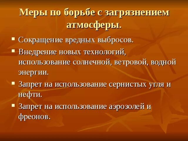 Меры уменьшения загрязнения атмосферы