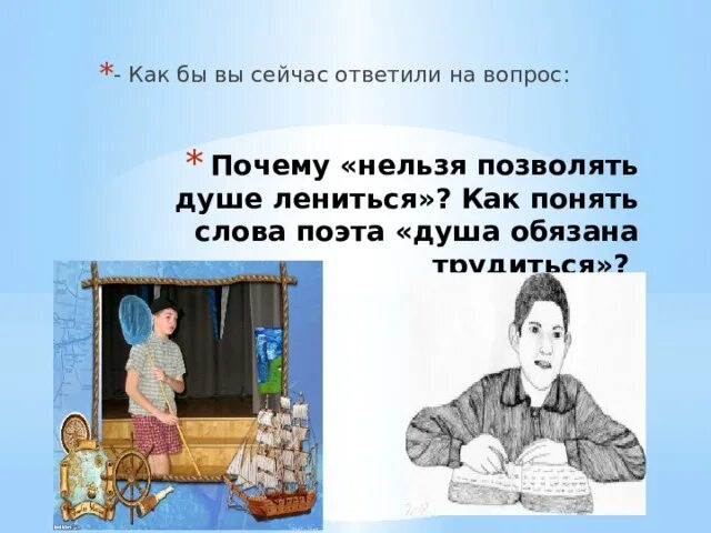 Как вы понимаете душа обязана трудиться. Нельзя лениться. почему душа обязана трудиться. как вы понимаете слова поэта. душа должна трудиться, душе нельзя ленится.