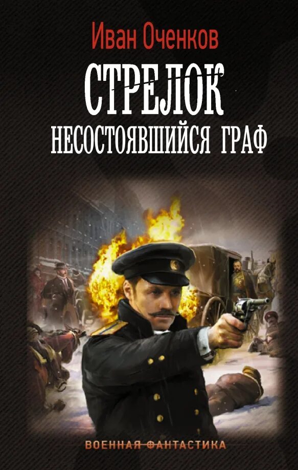 Читать книгу стрелок книга 4. Читать книгу стрелок книга 4
