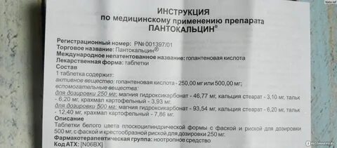 Пантокальцин инструкция